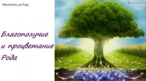 Молитва "Благополучие и процветание Рода" | СЕДЬМАЯ МОЛИТВА БЕСПЛАТНОГО МАРАФОНА ПО РОДУ