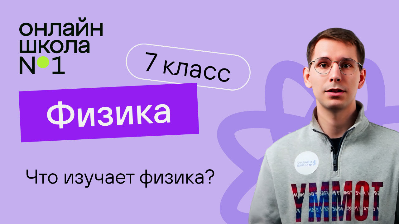Что изучает физика? Урок 1. Физика 7 класс