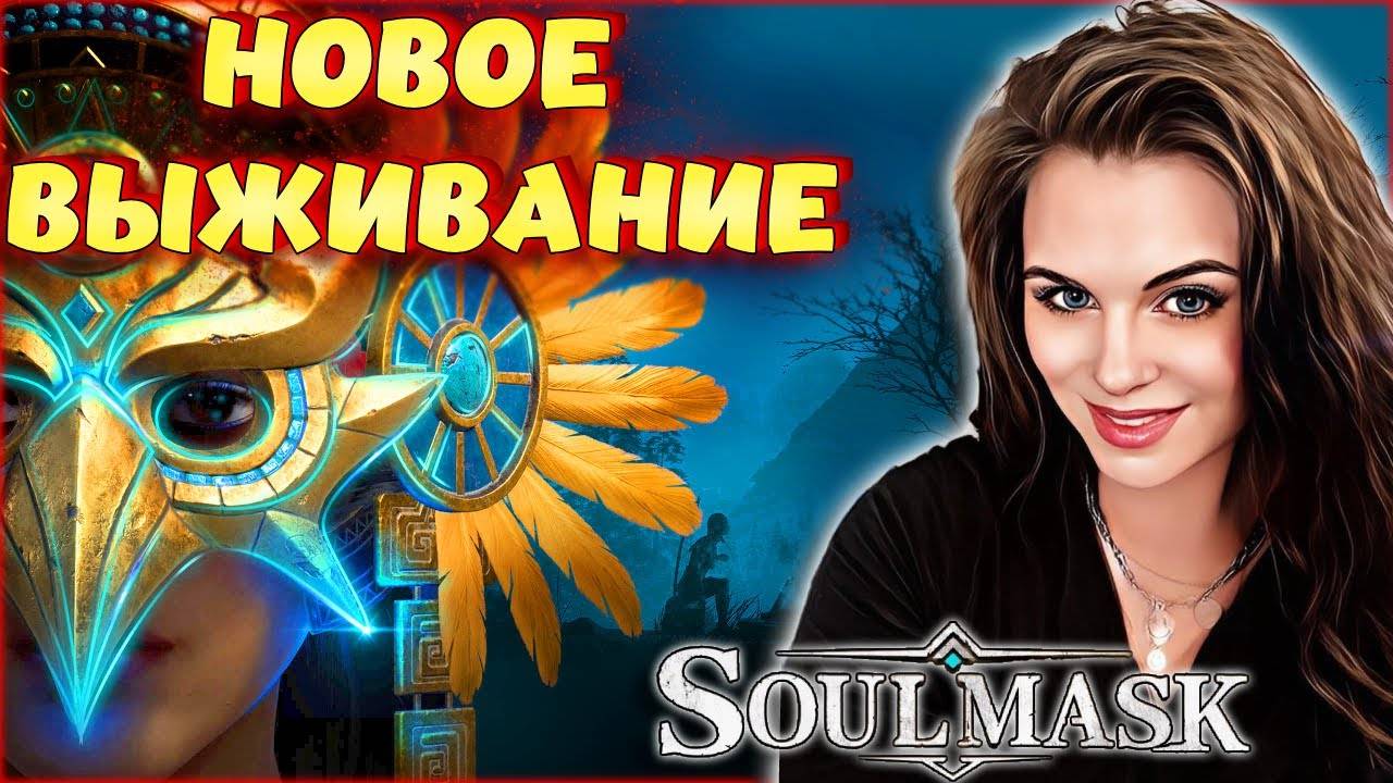 Soulmask - НОВОЕ ВЫЖИВАНИЕ! ВТОРОЙ Conan Exiles_ КООПЕРАТИВ #1