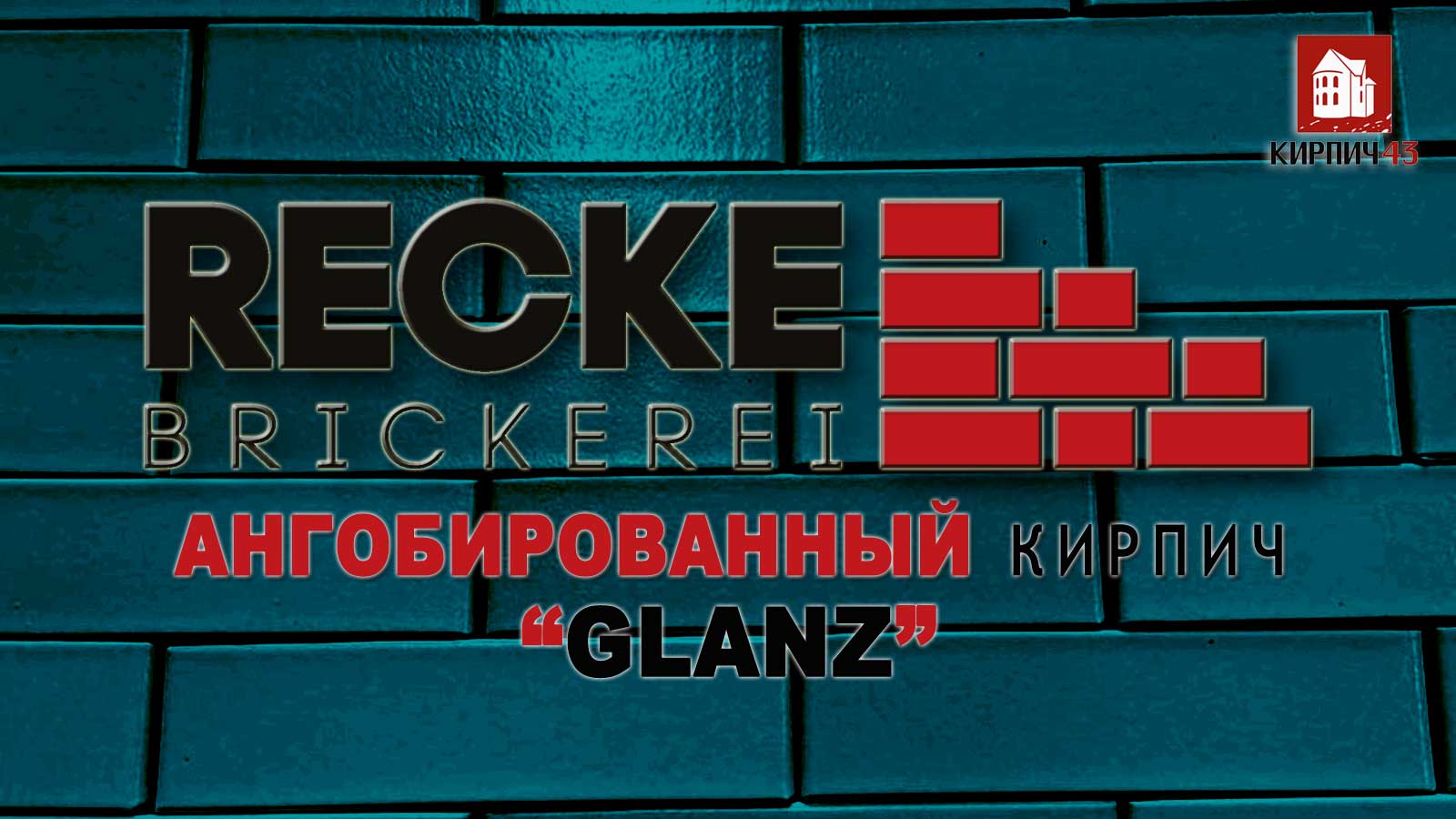 Глазурованный КИРПИЧ RECKE ® BRICKEREI, серия  GLANZ