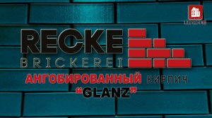 Глазурованный КИРПИЧ RECKE ® BRICKEREI, серия  GLANZ