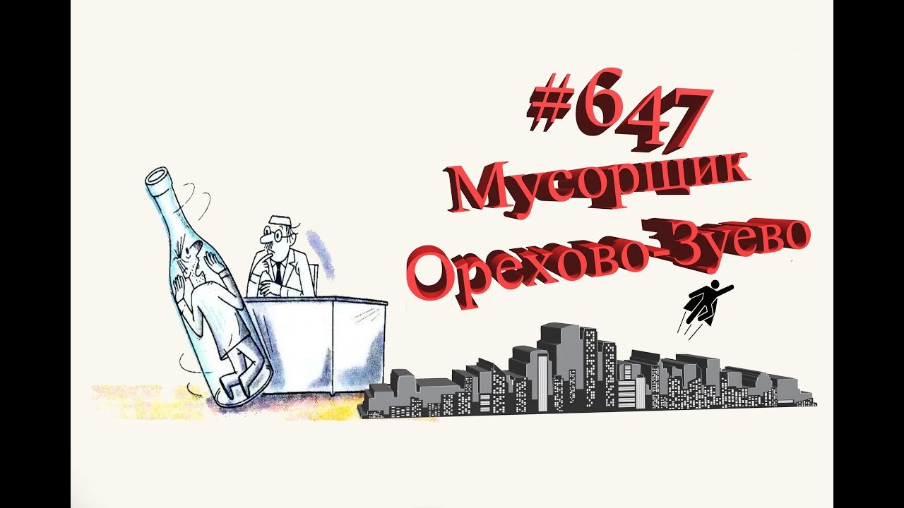 Подмосковье Орехово-Зуево рабочий день #647