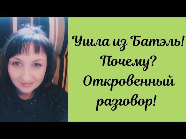 Ушла из Батэль Batel  Почему  Откровенный разговор