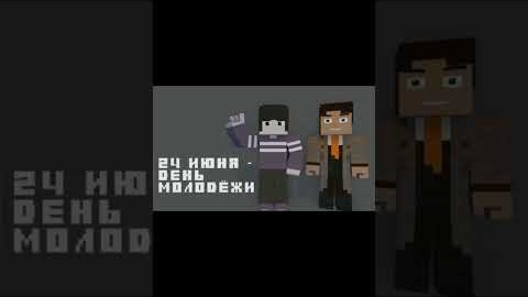 С Днем молодежи! С праздником! #shorts #minecraft #sprite #деньмолодежи