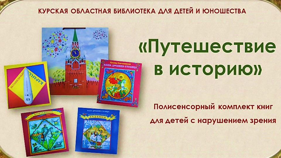 Путешествие в историю . Видеопредставление