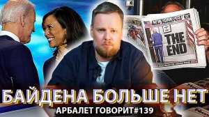 Арбалет говорит #139 - Демократы принесли в жертву своего лидера, но им это не поможет.