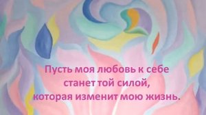 Практика Молитва о любви к себе