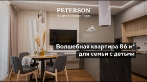 Обзор реализации дизайн-проекта квартиры 86 м²/Peterson.mp4