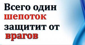 Всего один шепоток защити от врагов. Мощная защита