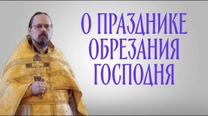 О празднике Обрезания Господня