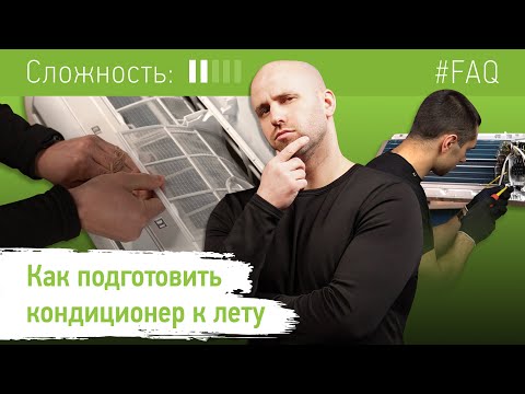 Как подготовить кондиционер к лету. Инструкция