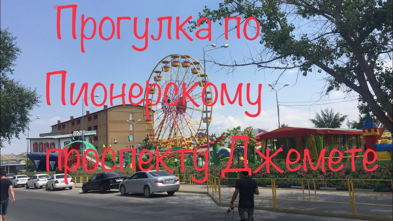 Анапа! Прогулка по Пионерскому проспекту в Джемете.