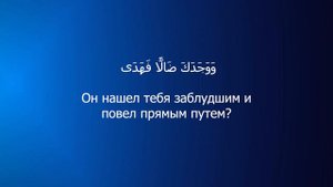 93 сура "ад духа (утро)" чтец Файсал ар Рушуд