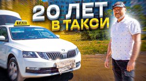 20 лет в такси / Зарабатывает 200 тысяч рублей в месяц / Работа в такси