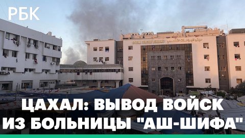 ЦАХАЛ заявил о выводе войск из больницы "Аш-Шифа"
