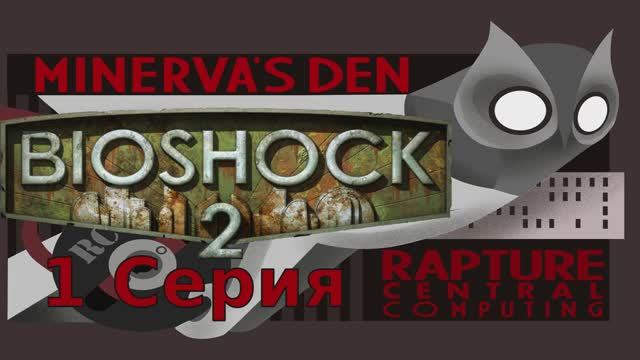 Bioshock 2 Логово Минервы - 1 Серия (Minerva's Den - Wine Linux).mkv