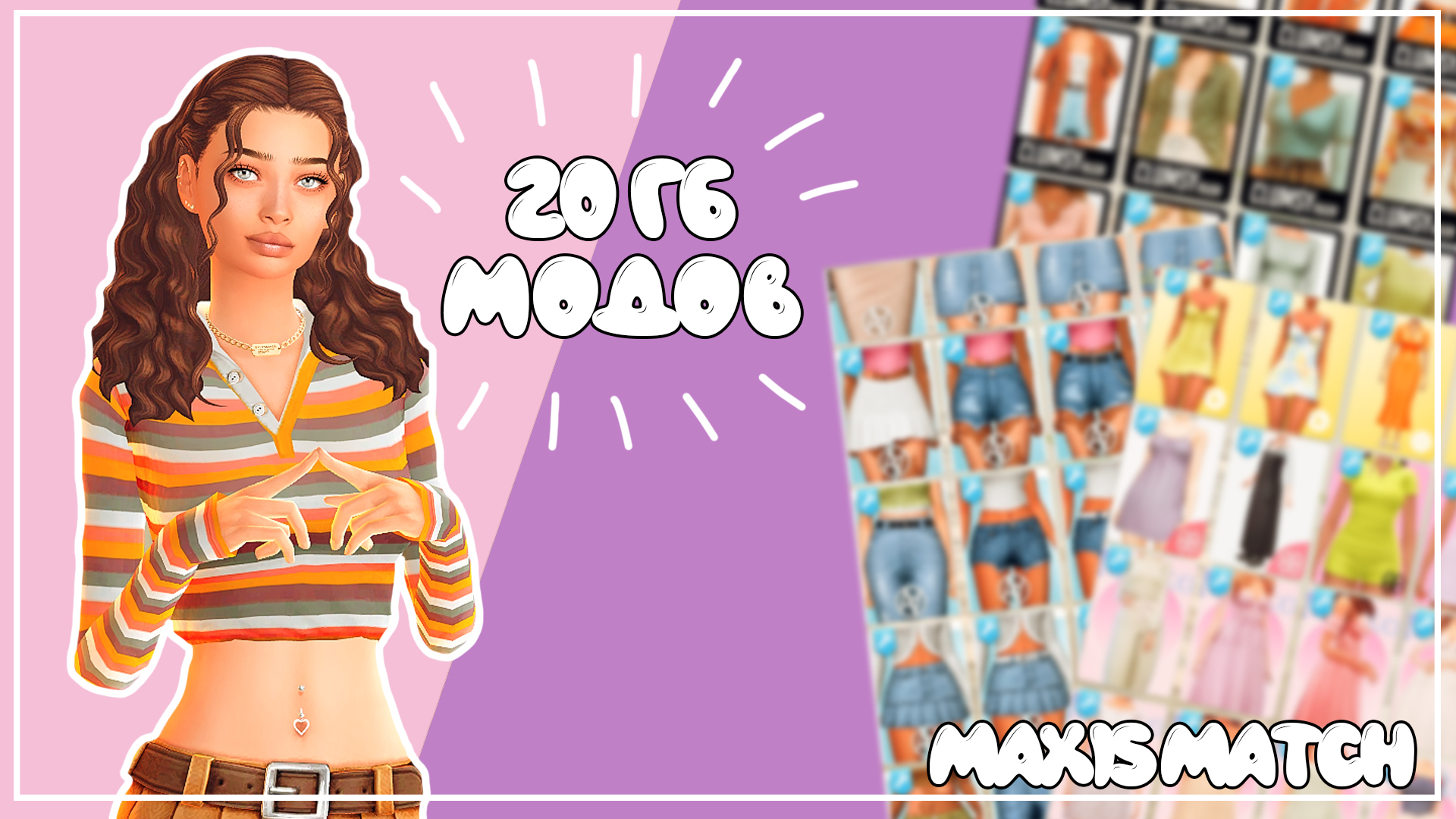 20 гб счастья | ЖЕНСКАЯ ОДЕЖДА и ЖЕНСКИЕ ПРИЧЕСКИ | CAS Maxis Match | SIMS 4 смотреть онлайн