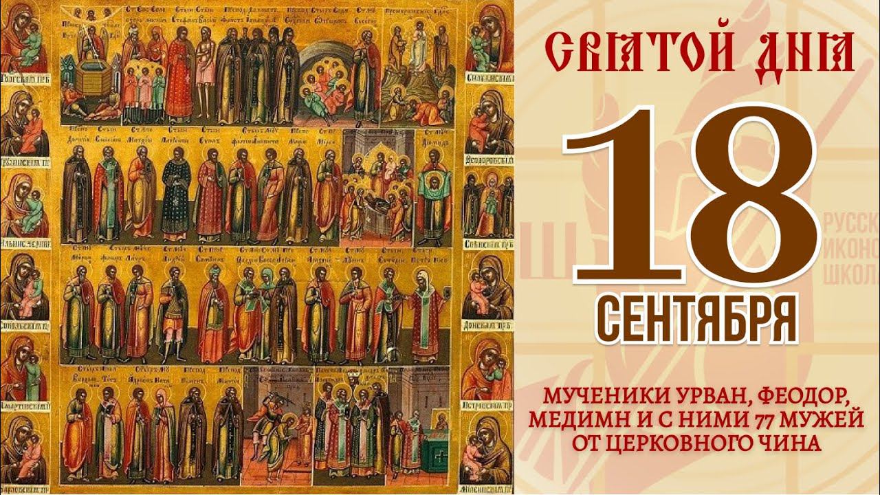 18 сентября. Православный календарь. Икона Мучеников Урвана, Феодора, Медимна и с  ними 77 мужей.