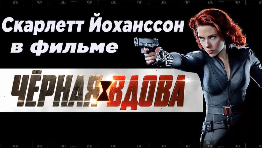 ЧЕРНАЯ ВДОВА. Фильм 2021. Смотрите Скарлетт Йоханссон в приключенческой фантастике.