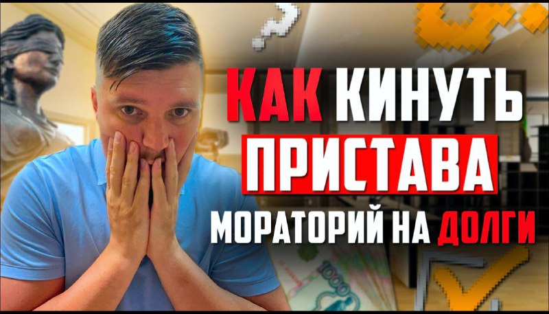 Как Закрыть ДОЛГИ у Судебных приставов. Мораторий на долги