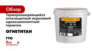Терморасширяющийся огнезащитный акриловый однокомпонентный герметик Огнетитан Гто