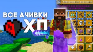 Все ДОСТИЖЕНИЯ всего с 1ХП _ Майнкрафт Хардкор