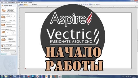 Vectric Aspire. Начало работы (видео урок).