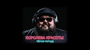 Чёрная Борода - Королева красоты (Official Audio)