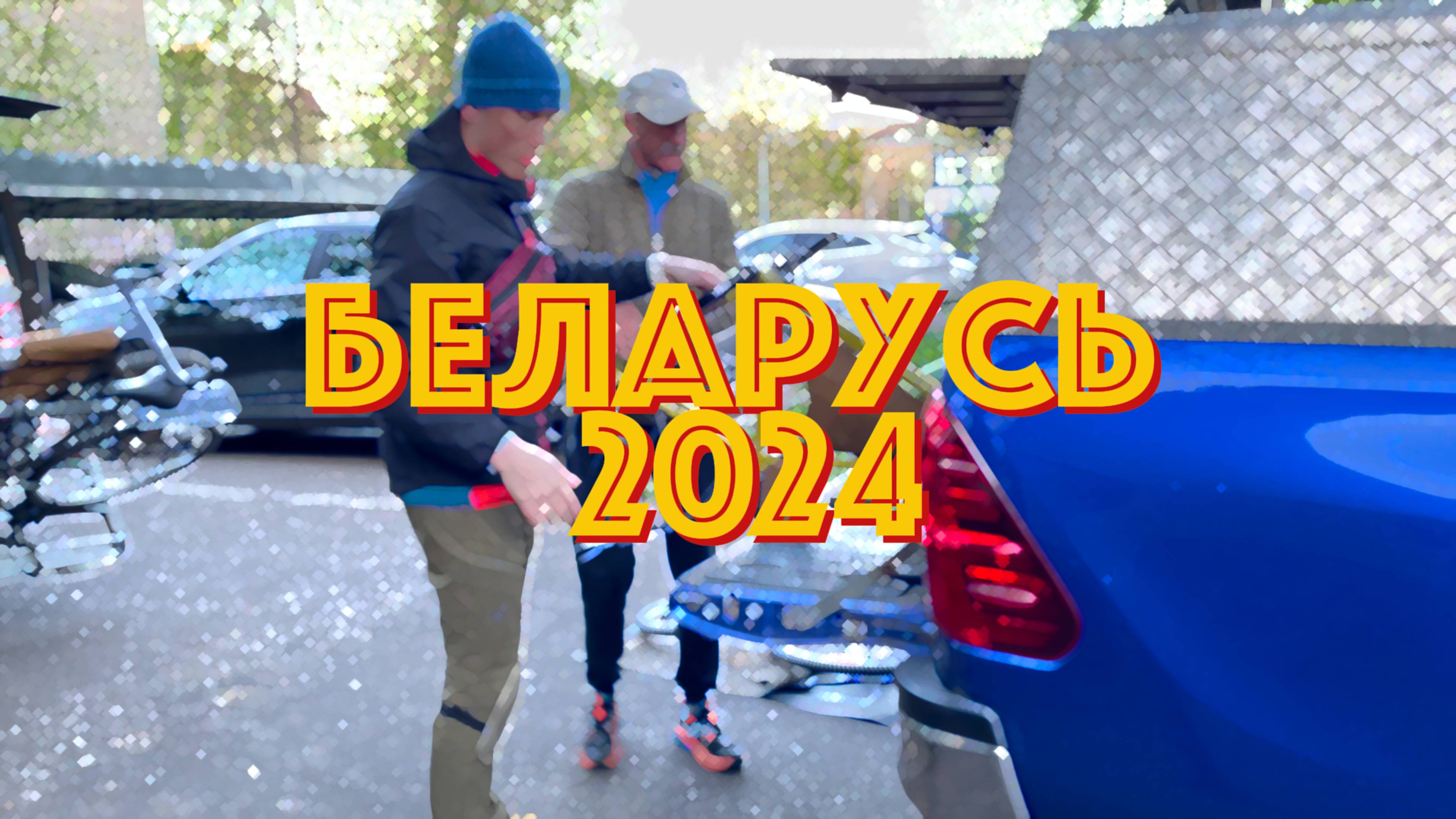 Беларусь.Поход.Май