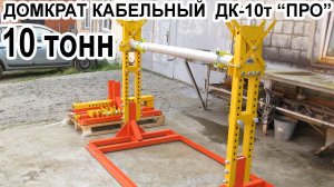 Домкрат кабельный ДК-10т "ПРО".  Особенности и преимущества