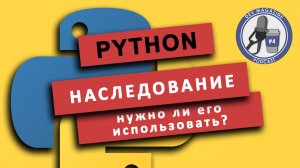 Наследование vs Композиция. ООП в Python