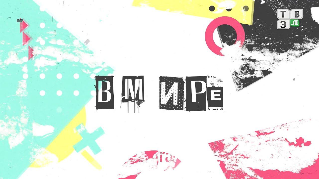 Новый выпуск программы «В мире людей». Гость - Герман Селиванов!