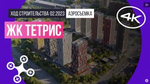 Обзор с воздуха в ЖК «Тетрис» (аэросъемка: февраль 2023 г.)