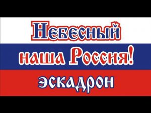 В.В.Путин сын России.-(Танцуй Россия и  Плачь Европа-и Америка)