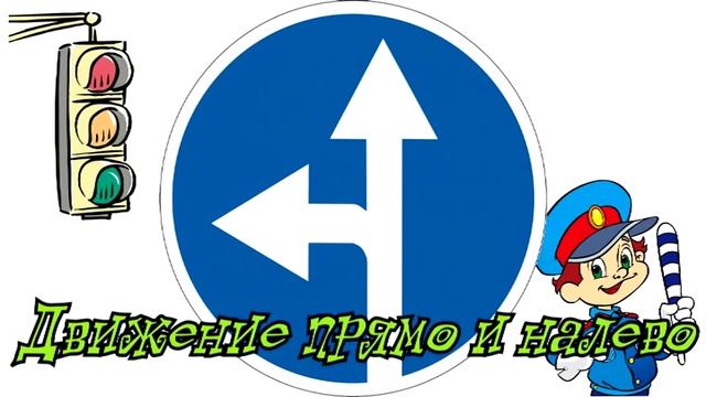 Дорожные знаки для детей ! Предписывающие знаки ! Развивающее видео