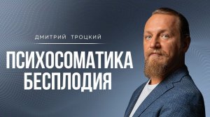 НЕУМЕНИЕ ВЫСТРАИВАТЬ ДИАЛОГ С МУЖЕМ ПРИВОДИТ К БЕСПЛОДИЮ