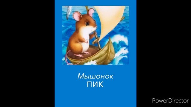 В. Бианки Мышонок Пик. Как мышонок попал в мореплаватели смотреть онлайн