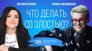 Что делать со злостью? // Эфир Gaverdovskaya Studio