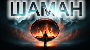 ШАМАН