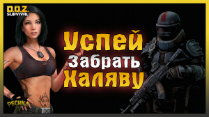 Успей ЗАБАРАТЬ ХАЛЯВУ! Соревнование Ястребов! Dawn of Zombies: Survival
