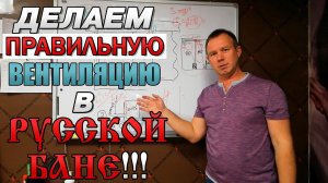 Делаем правильную вентиляцию в русской бане своими руками