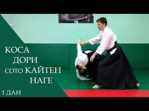 Коса дори - сото кайтен наге