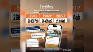 Промокоды на скидку в сервис бронирования туров Travelata , действуют до 14.12
