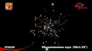 РС8250 Батарея салютов Обыкновенное чудо (1,25"х36)