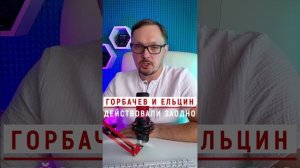 Горбачев и Ельцин действовали заодно #Бугаков #Горбачев #Ельцин #СССР #РазвалСССР