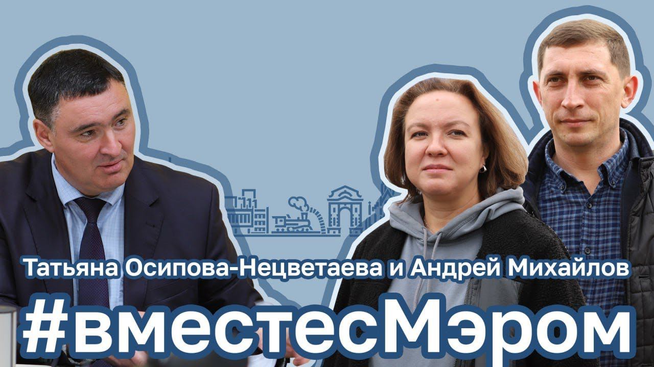 #вместесМэром - Татьяна Осипова-Нецветаева и Андрей Михайлов. Иркутск