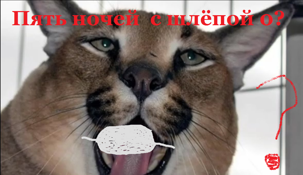 Пять ночей с шлëпой 0(первая-вторая ночь)