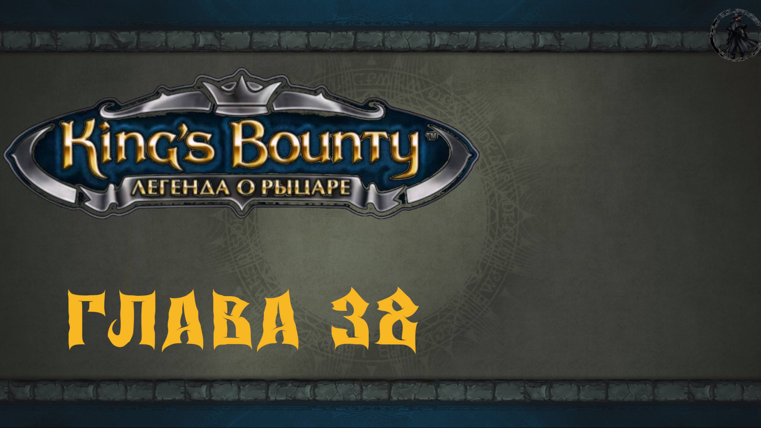 King`s Bounty: Легенда о рыцаре. Сеанс спиритизма (часть 38)