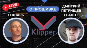 О прошивке Klipper с автором Klipper Wiki