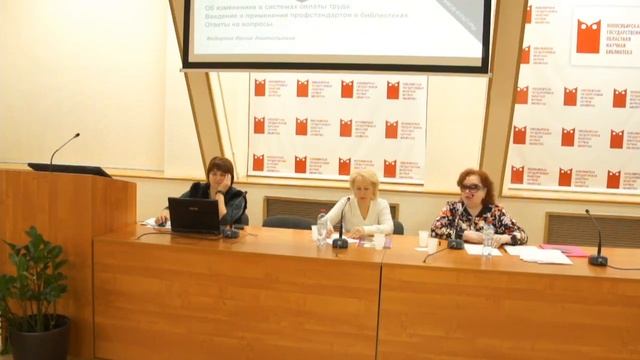 Семинар по теме Введение и применение профстандартов в библиотеках